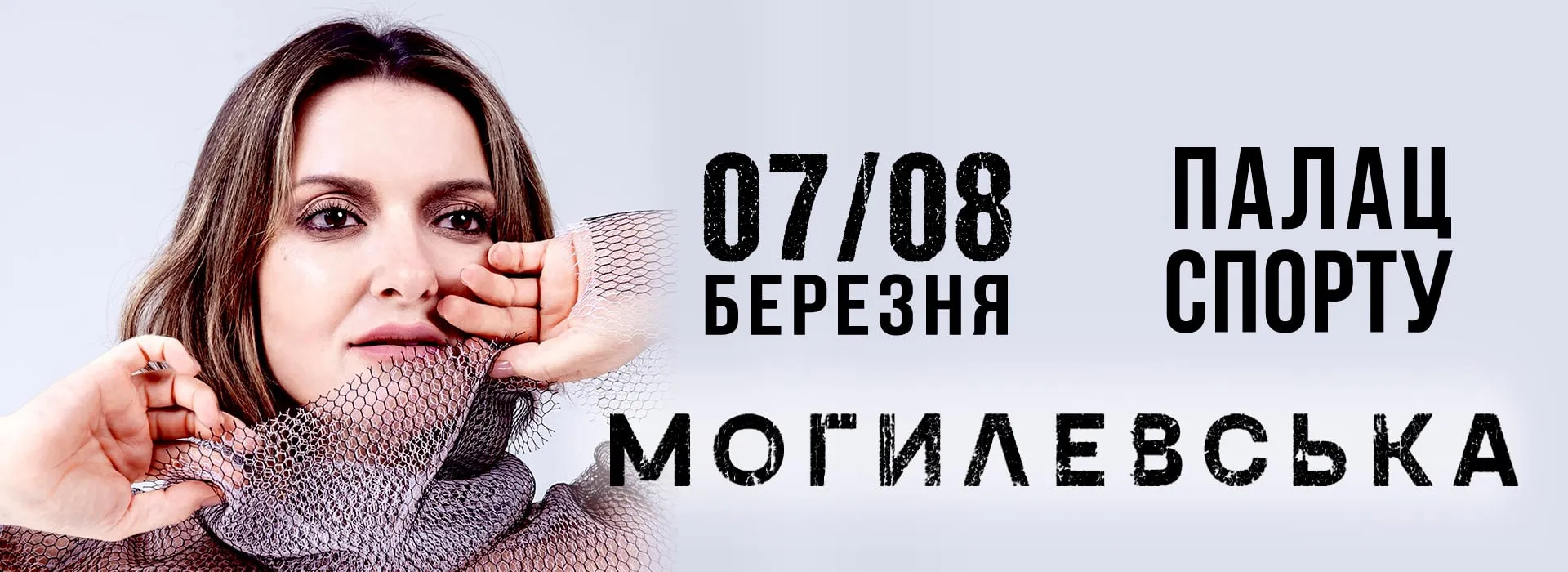 Наталія Могилевська — концерт 7 та 8 березня, Палац Спорту, Київ